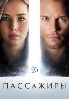  Пассажиры смотреть онлайн (2016) 